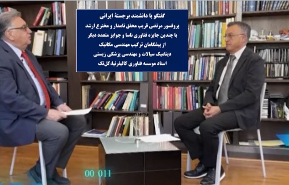 از تهران تا ناسا،گفتگو با دانشمند برجسته ایرانی ـ پروفسور مرتضی قریب محقق نامدار و مخترع ارشد.